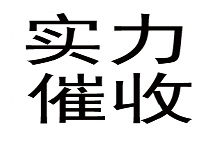 范老板百万欠款追回，追债公司点赞